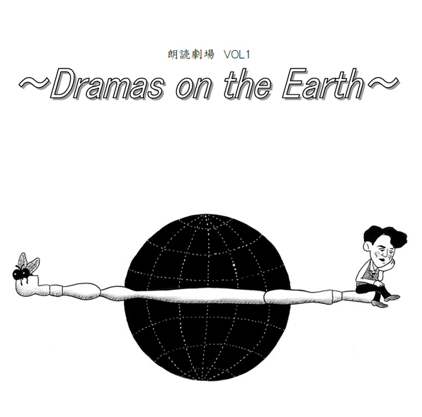 朗読劇場Vol1 ～Dream on the Earth～